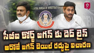 సీబీఐ కోర్ట్ జగన్ కు డెడ్ లైన్ | ఆరోజే జగన్‌ బెయిల్‌ రద్దుపై విచారణ | Cbi Court Big Shock to Jagan