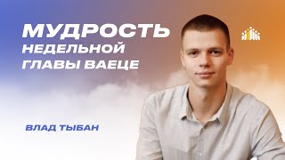 Уроки Торы: Влад Тыбан о мудрости недельной главы Ваеце