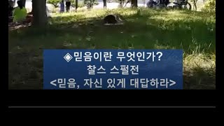 믿음이란 무엇인가 / 찰스 스펄전