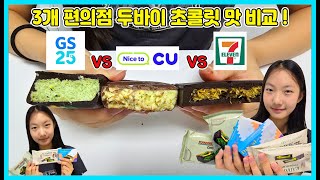 GS25, CU, 세븐일레븐 편의점 두바이 초콜릿 맛을 비교해 봤어요! 어느 편의점 두바이 초콜릿이 제일 맛있을까요? [사랑아놀자 LOVE\u0026TORY]