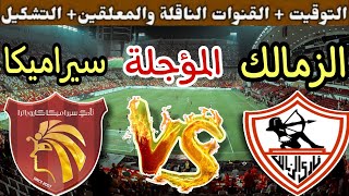 موعد مباراة الزمالك وسيراميكا كليوباترا المؤجلة في الجولة 11 من الدوري المصري 2024 والقنوات الناقلة