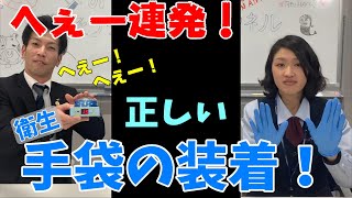 ［42 手袋の正しい装着のしかた！］楽しくきれいに「サニクリーンのどろそうチャンネル」