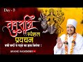 🔴D LIVE  Day 3 - नवरात्रि स्पेशल प्रवचन - सभी कष्टों से लड़ने का ज्ञान मिलेगा | Asang Sandesh