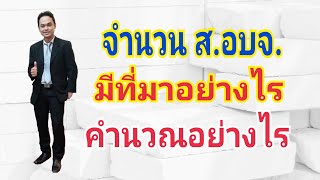 การคำนวณหาสมาชิกสภา อบจ./ที่มา ส.อบจ.