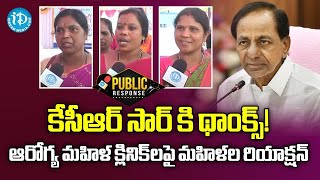 కేసీఆర్ సార్ కి థాంక్స్! ఆరోగ్య మహిళ క్లినిక్ లపై మహిళల రియాక్షన్ | Public Talk on Arogya Mahila