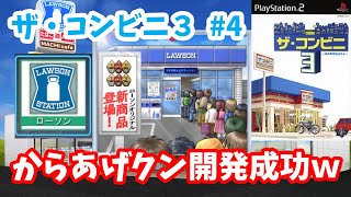 【ザ・コンビニ3】♯4～からあげクン開発成功ｗ星5の店舗もできて売り上げ爆増！ローソンを作れるゲームを初見プレイ！～【実況】