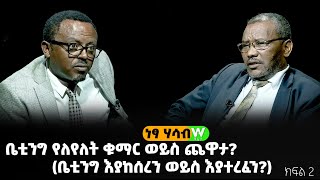 ቤቲንግ የለየለት ቁማር ወይስ ጨዋታ?. . .(ቤቲንግ እያከሰረን ወይስ እያተረፈን?) / ክፍል 2