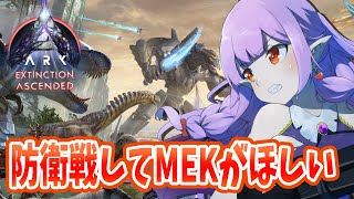 【ASA/エクスティンクション】OSD防衛戦してMEK欲しい【ARK: Survival Ascended】