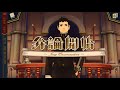 スマートフォンアプリ『大逆転裁判 成歩堂龍ノ介の冒險 』プロモーション映像