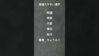 間違えやすい漢字