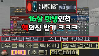 서든어택 부캐로 16살 텟생인척 했더니 1라운드만에 핵의심 받았습니다;; ㅋㅋㅋㅋ(SuddenAttack)