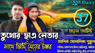 তুখোর ছাএ নেতার সাথে জিদ্দি মেয়ের টক্করপার্ট৩৭voice:Ashik\u0026Shonalika\u0026Putul,