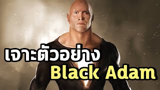 เจาะตัวอย่าง Black Adam จอมเผด็จการฮีโร่พลังเทพ - Comic World