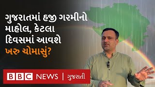 Gujarat Weather: વિલંબ પછી આ દિવસથી આ વિસ્તારોમાં પડશે જોરદાર વરસાદ