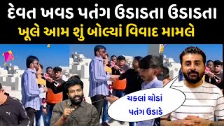 દેવાયત ખવડે પતંગ ઉડાડી 😮 જોઈલો વિડીયો થયો વાયરલ Devayat Khavad vs Brijrajdhan gadhavi video