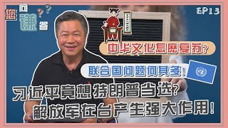 《您问谦答》赖岳谦 第十三集｜习近平竟想特朗普当选?解放军在台产生强大作用!｜