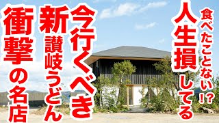 【常識破壊!!讃岐うどんは間違いなくここ】衝撃の唯一無二の讃岐うどんの名店　＃讃岐うどん　＃うどん巡り　＃うどん脳【byage18】