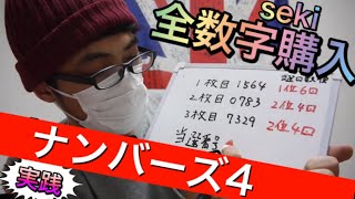 【ナンバーズ４】全数字購入実践！ハズレが出るほど熱い宝くじ！６００円で出来る当選購入法実践