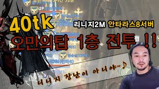 [리니지2M] 안타라스서버 오만의탑 1층 람달 빡전투 마도사 40tk (찡꼬)