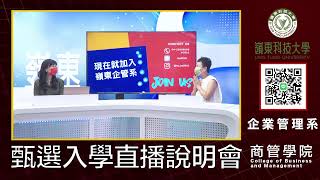 嶺東科技大學『甄選入學直播說明會』-商管學院二 「企業管理系、行銷與流通管理系、觀光與休閒管理系、幼兒保育系」