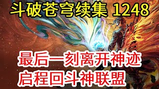 斗破苍穹之无上之境 第1248集：离开神迹，启程回联盟