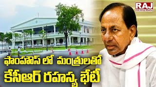 ఫాంహౌస్ లో  మంత్రులతో కేసీఆర్ రహస్య భేటీ | CM KCR At Farm House  | Raj News Telugu