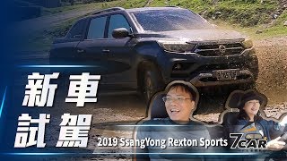 【新車試駕】2019 SsangYong Rexton Sports｜強悍之表 SUV之心 跟著拉力皇后越野去