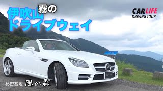 《ドライブ》霧の伊吹山ドライブウェイを行く!   岐阜・滋賀県境  〈DRIVING TOUR〉 Drive the Ibukiyama Driveway