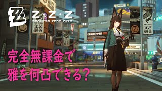 【ゼンゼロ】無課金で Ver.1.4 までプレイすると S級限定キャラを何回引けるか or 星見雅を何凸できるか