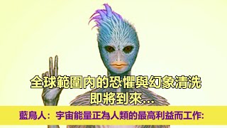 通靈信息【來自藍鳥人】全球範圍內的恐懼與幻象清洗即將到來…；「藍鳥人說：我們很榮幸與你分享這一刻，因為你正在經歷你們星球有史以來最深刻的轉變之一。」