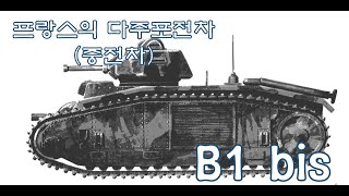 [기갑호랭이] 프랑스의 다주포전차(중전차) 르노 B1 Bis 리뷰