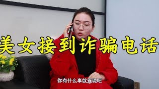 骗子打来电话，说美女的老公在床上做手术，美女一招搞定骗子【李懿美】