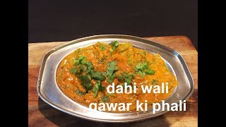 dahi wali gawar ki phali recipe | cluster beans curry recipe | gawar ki sabzi recipe