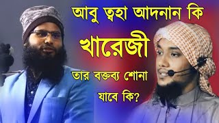 আবু ত্বহা আদনান খারেজী তার বক্তব্য শোনা যাবে কি। যে কথা বললেন ব্রাদার রাহুল হোসেন রুহুল আমিন