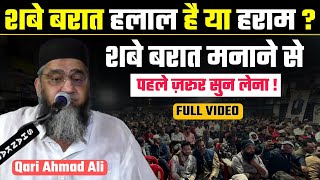 शबे बरात मनाना हलाल है या हराम ? @Qari Ahmad Ali | शबे बरात मनाने से पहले ज़रूर सुन लेना | 15 शाबान