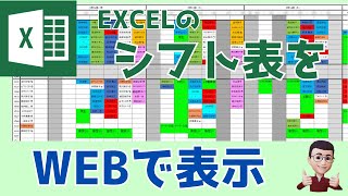 Excelのシフト表をホームページで表示する方法