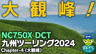 大観峰！NC750X DCTで九州ツーリング。《踊るライダー豆おやじvol.112》