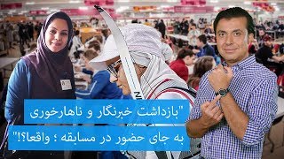 بازداشت خبرنگار و ناهارخوری به جای حضور در مسابقه ؛ واقعا؟!