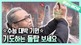 ☆수능 대박 기원☆ 두 손 모아 기도하는 돌탑 쌓은 인간 크레인 사나이┃Man Created a Stone Tower Village in the Mountain