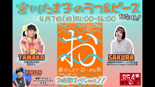 宮川たま子のラフ＆ピース　2024沖縄国際映画祭島ぜんぶでおーきな祭