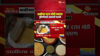 pulses prices | गृहिणींसाठी आनंदाची बातमी; डाळींच्या दरात मोठी घसरण | Zee 24 Taas