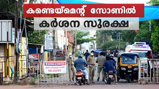 കണ്ടെയ്‍ന്‍‍മെന്റ് സോണ്‍ മാനദണ്ഡത്തില്‍ മാറ്റം; പൂര്‍ണചുമതല പൊലീസിന് |  Containment Zone | Kerala