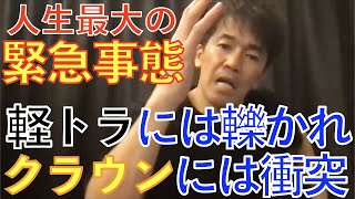 【7F:束の間  其ノ壱】武井壮、人生最大の緊急事態。車に衝突、しかし怪我は......【武井壮ライブ切り抜き】