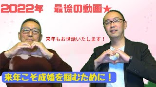 本年最後の動画★来年こそ成婚を掴むために！