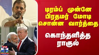 டிரம்ப் முன்னே பிரதமர் மோடி சொன்ன வார்த்தை - கொந்தளித்த ராகுல்