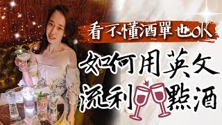 看不懂酒單也沒關係🤟用流利英文在BAR點酒🍷🍸🍺 // Chen Lily