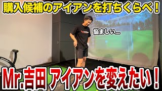 Mr.吉田購入候補のアイアン打ち比べ！【Mr.吉田のクラブ打たなきゃ分からない】