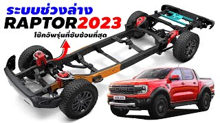 【ระบบช่วงล่าง】โช้คอัพรุ่นที่ซับซ้อนที่สุดของ  2023 Ford Ranger Raptor จัดเต็มกับเทคโนโลยีสุดล้ำ