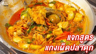 [แจกสูตร] แกงเผ็ดปลาดุก - ชีวิตติดครัว