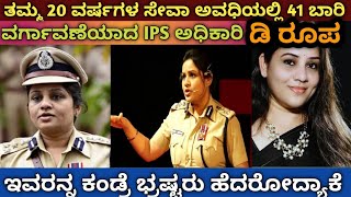 20 ವರ್ಷಗಳ ಸೇವಾ ಅವಧಿಯಲ್ಲಿ 41 ಬಾರಿ ವರ್ಗಾವಣೆಯಾದ IPS ಅಧಿಕಾರಿ D ರೂಪ | D Roopa Life Story | Rohini Sinduri